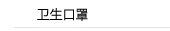 卫生口罩