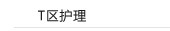 T区护理/黑头毛孔