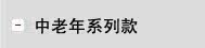 中老年系列款