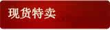 现货特卖