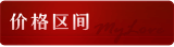 价格区间