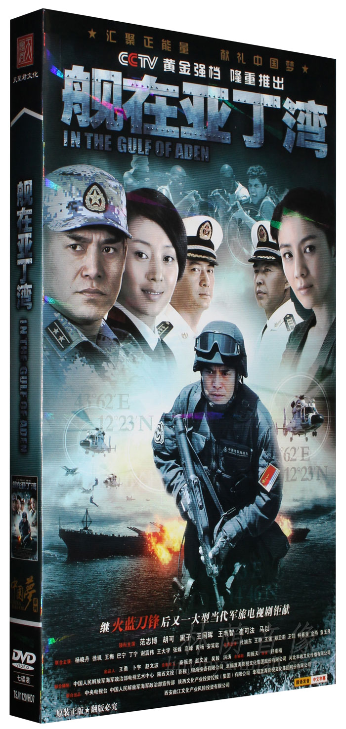 正版电视剧dvd光盘 舰在亚丁湾 经济版 7dvd 范志博 胡可 36集