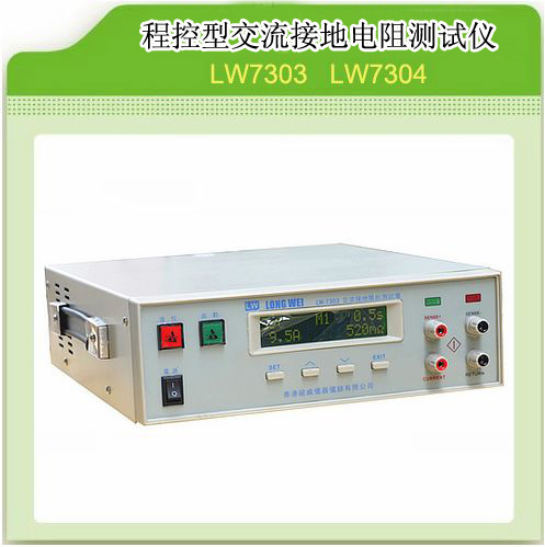 香港龙威LW-7303标准型程控交流接地电阻测试仪3.0～30.0 （A） LW7303,程控接地,程控交直流接地电阻测试仪,接地电阻