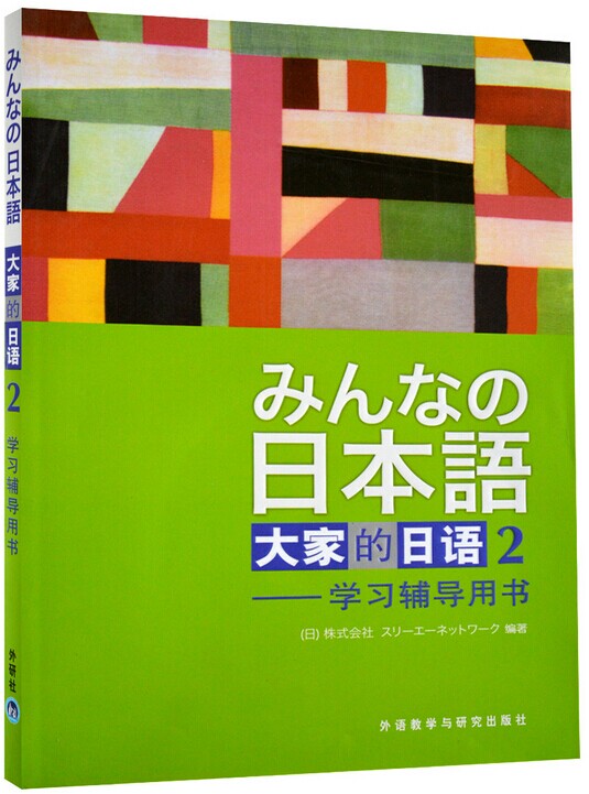 外研社 大家的日语2第二册 教材 学习辅导书 附mp3 大家的日本语初级2