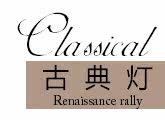 �ŵ�� CLASSICAL LAMP