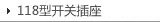 118�Ϳ��ز��� 118TYPE