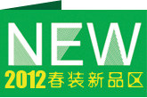 2012春款新品