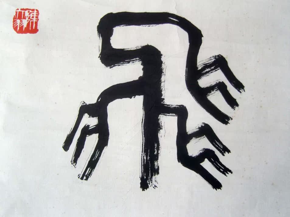 名家书法:(江苏省美术家协会副主席)陈大羽《篆书*比翼双飞》