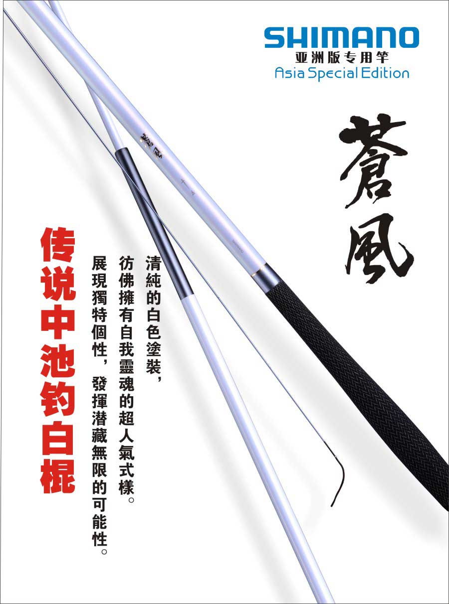 【渔具shimano/喜玛诺白棍"苍风"钓鱼竿/手竿/软振