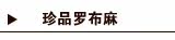 罗布麻