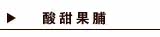 酸甜果脯