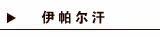 伊帕尔汗