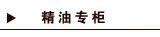 精油专柜