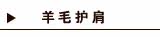 羊毛护肩