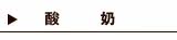 酸奶