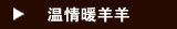温情暖羊羊