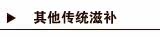 其它传统滋补品