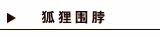 狐狸围脖