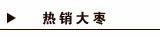 热销大枣