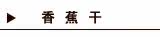 香蕉干/片