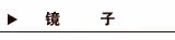 镜子