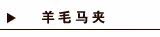 羊毛马夹