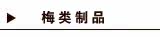 梅类制品