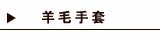羊毛手套