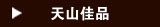 天山佳品