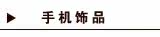 手机饰品