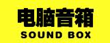 电脑音箱