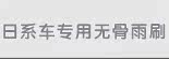 日系车专用无骨雨刷
