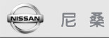 尼桑
