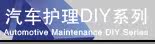 汽车护理DIY系列