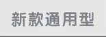 新款通用型