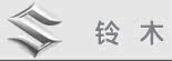 铃木