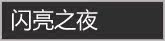 ����֮ҹ