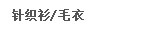 针织衫/毛衣