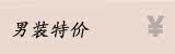 男装特价