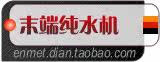 终端纯水机