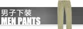 男子下装