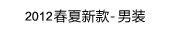 2012春夏新款-男装