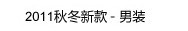 2011秋冬新款-男装
