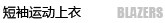 短袖运动上衣
