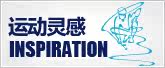 运动灵感系列