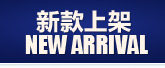 新款到店