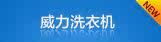 洗衣机