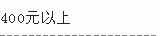 400Ԫ����