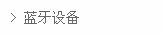 -----蓝牙产品