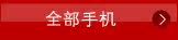 全部手机